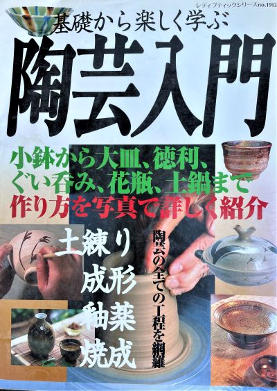 陶芸入門